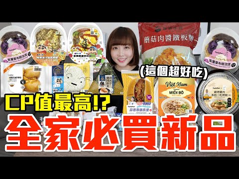 【新品吃什麼#211】全家近期超夯的美食開箱！花了600元我最推薦必吃的是..！？