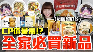 【新品吃什麼#211】全家近期超夯的美食開箱！花了600元我最推薦必吃的是..！？