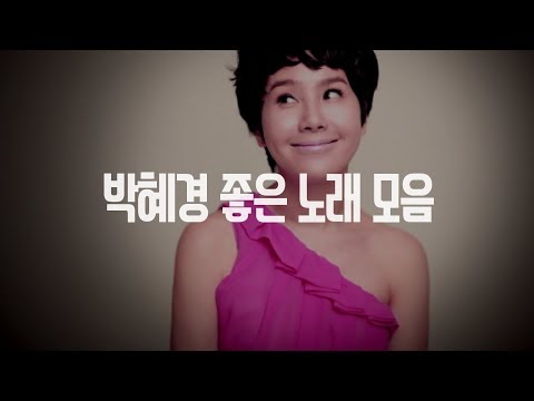 듣기 좋은 감미로운 박혜경  노래 모음