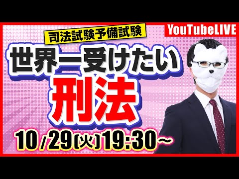 【あなたは説明できる？】世界一受けたい  刑法「横領罪と背任罪の区別」/司法試験短答3位合格講師が教える