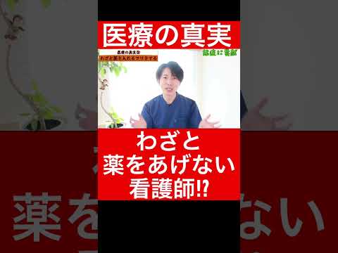 【医療の真実】わざと薬をあげない看護師がいる？看護師あるある