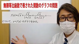 【数Ⅲ】極限：無限等比級数で表された関数のグラフの問題