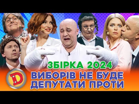 💰 ЗБІРКА-2024 💰 ВИБОРІВ НЕ БУДЕ – ДЕПУТАТ🤬, БАБКА😜, ПРЕЗИДЕНТ⚡, ВЕРХОВНА РАДА 😲