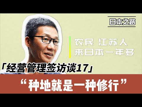 经营管理签访谈|我在日本做农业|入门难进来之后随便玩|日本农协为你兜底|新移民要互相协作