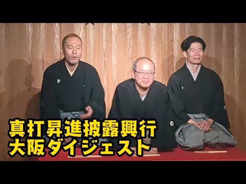 真打昇進披露興行　大阪ダイジェスト