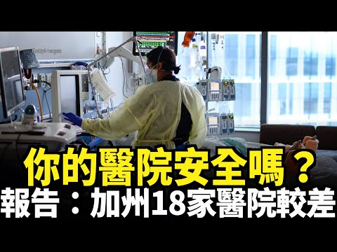 你的醫院安全嗎？ 報告：加州18家醫院較差｜今日加州