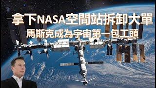 馬斯克拿下國際空間站拆卸訂單，成為宇宙第一包工頭