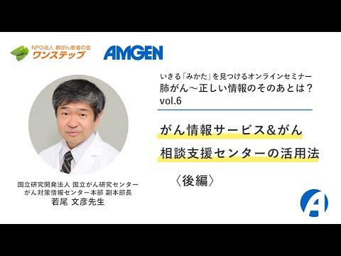 【肺がん】がん情報サービス＆がん相談支援センターの活用法〈後編〉ーいきる「みかた」を見つけるオンラインセミナー 「肺がん～正しい情報のそのあとは？」vol.6ー