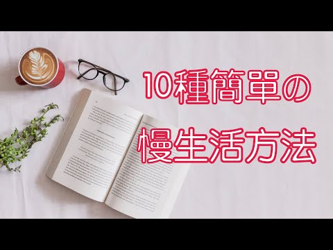 10種簡單的慢生活方法：快節奏時代 試試慢生活｜《從前慢》：慢下來才是生活｜極簡生活（牛超愛閱讀）