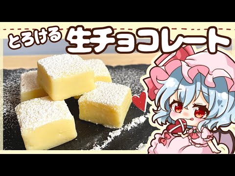 【ゆっくり料理】咲夜に贈るとろけるホワイト生チョコレートをパチュリーと作ってみたわ（レミリア）【ゆっくり実況】【料理】