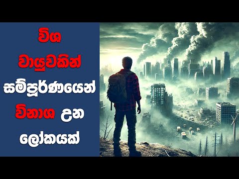 විශ වායුවකින් සම්පූර්ණයෙන් විනාශ උන ලෝකයක් | Ending Explained Sinhala | Sinhala Movie Review