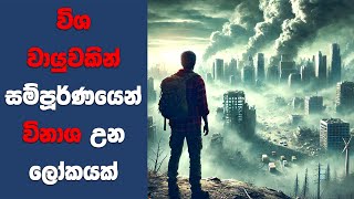 විශ වායුවකින් සම්පූර්ණයෙන් විනාශ උන ලෝකයක් | Ending Explained Sinhala | Sinhala Movie Review