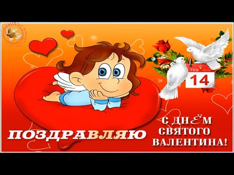 Красивое поздравление с Днем Святого Валентина! День Влюблённых Зажигательная песня! Valentine's Day