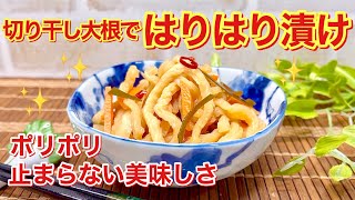 大根（切り干し大根）のはりはり漬けの作り方♪切り干し大根で簡単でシャキシャキで美味しいはりはり漬けが出来ます。おつまみやご飯のおかず，お弁当にもいかが！