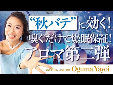 “秋バテ”に効く！嗅ぐだけで爆眠保証💤さようなら不眠症〜🖐️大好評アロマ第二弾（第1634回）