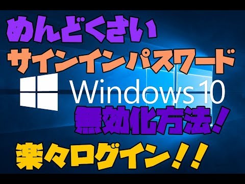 【Window10】 サインインパスワードを無効化する方法 解説【アレッサ】