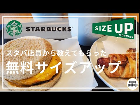 【Starbucks】無料でサイズアップ。スタバ店員が教えてくれたおすすめモーニングセット