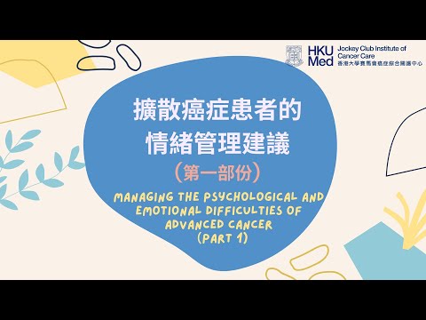 擴散癌症患者的情緒管理建議(第一部份) | Managing the psychological and emotional difficulties of advanced cancer