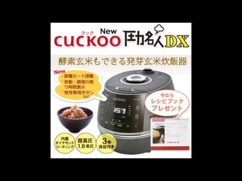 CUCKOO New圧力名人DX！家で簡単に発芽玄米ごはんをおいしく【自然館】