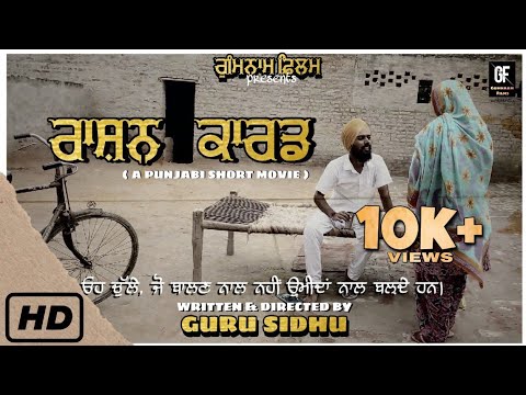 RASHAN CARD || ਰਾਸ਼ਨ ਕਾਰਡ || NEW PUNJABI SHORT MOVIE 2020 || GUMNAAM FILMS || GURU SIDHU ||