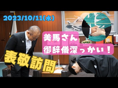 【落語家 女流】鈴々舎美馬が相模原市長様へ表敬訪問！？市長からのお言葉に感激☆