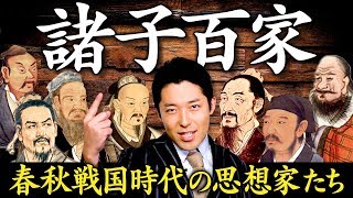 【東洋哲学史①】春秋戦国時代の思想家たち「諸子百家」