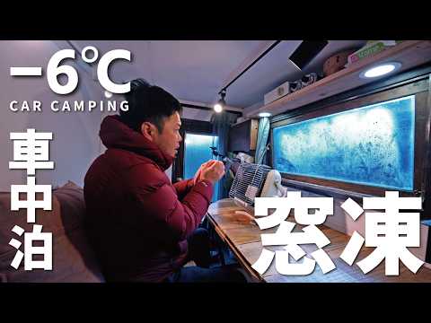 Winter solo car camping. Late at night, it suddenly starts to get cold. -6 degrees. Kei truck camper