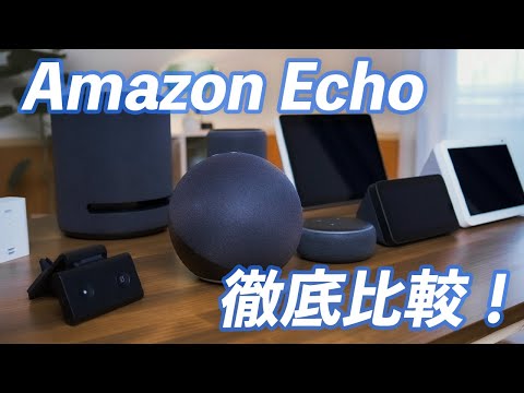 Echo(エコー)10種類を徹底比較！選び方も紹介！【スマートスピーカー】