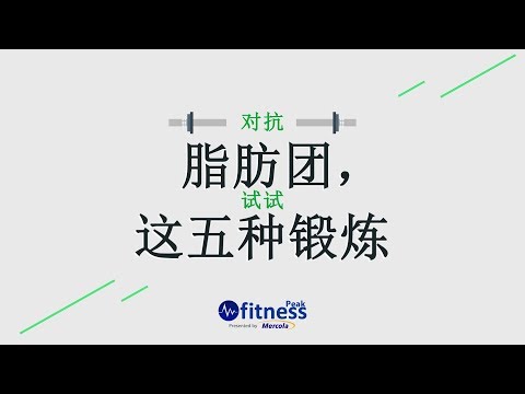 对抗脂肪团，试试这 5 种锻炼