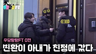 [ENG] 율희 없는 민환이 집에서 홈 파티🔥