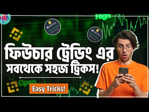 Future Trading থেকে সহজেই প্রফিট করুন!😇| Future Trading Tricks | Binance Future Trading