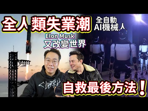 極恐佈🚨全人類失業潮 被AI機械人取代🤖自救最後機會‼️ Elon Musk3日內3件驚人科技 科幻世紀來臨🚀 無人車自動駕駛Cybercab 人型機器人Optimus 星球飛船Starship