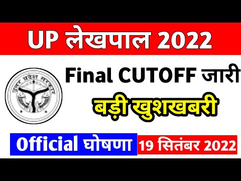 UP Lekhpal 2022 Cutoff Out | UP लेखपाल 2022 latest news today | Lekhpal cut off 2022 | Lekhpal news