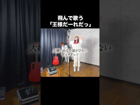 【MELOGAPPA】飛んで歌うやつ『王様だーれだっ』歌ってみた！【IB🙇‍♂️→@MELOGAPPA 】