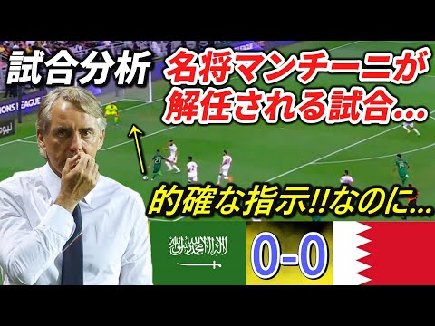 [映像分析] マンチーニ監督解任は不当!?見えてきた監督の優秀さとは... #サッカー日本代表 #サウジアラビア #アジア最終予選 #サッカー分析