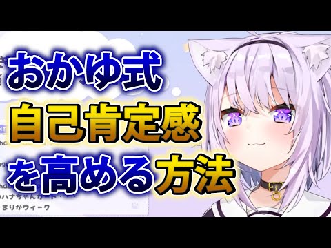 【猫又おかゆ】おかゆの自己肯定感を高める方法が参考になる件【ホロライブ切り抜き】