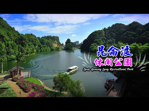 怡保小桂林｜昆侖浪休閑公園