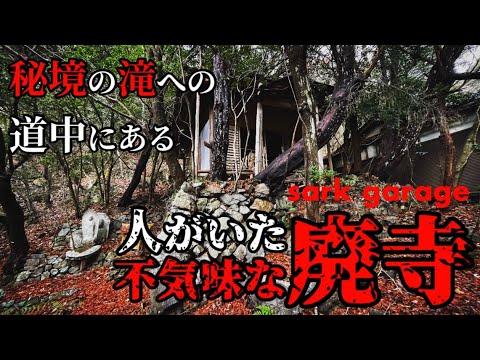 【石澄の滝・一心寺】信者以外立入禁止！廃寺に人がいた痕跡！秘境滝への廃墟だらけのハードな登山道でまさかの滑落！【SR400】