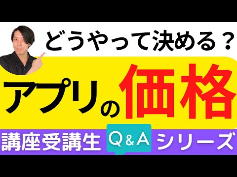 アプリの価格はどうやって決める？【講座受講生さんQ＆Aシリーズ #10】【プログラミング】