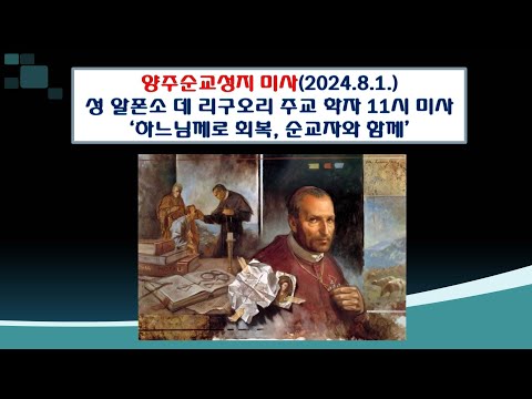 양주순교성지 미사(성 알폰소 데 리구오리 주교 학자 기념 11시 미사 2024.8.1.'하느님께로 회복, 순교자와 함께')