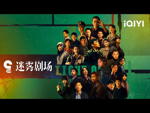 Trailer: The Mist Theater 2025 The Mist Returns, “Suspense” Members Gather | iQIYI悬疑社