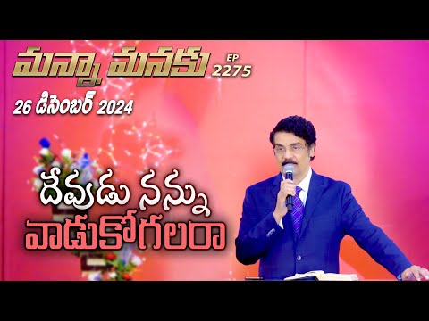 #LIVE #2275 (26 DEC 2024) మన్నా మనకు | దేవుడు నన్ను వాడుకో గలరా | Dr Jayapaul