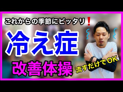 【悩んでるあなた】効果抜群！絶対やったほうがいい！冷え性を改善できる簡単ストレッチ＆体操【介護予防・中高年向け・高齢者向け】