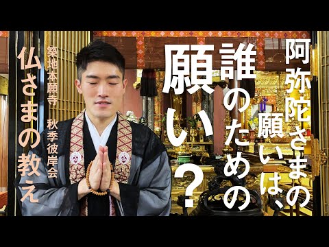 【築地本願寺 仏さまの教え】阿弥陀さまの願いは、誰のための願い？【伊東 英明 師（神奈川県 厚木市 法徳寺）】