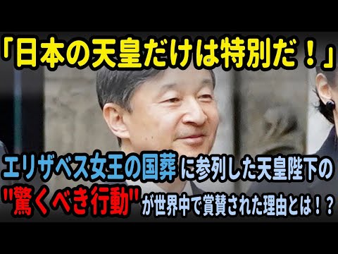 【海外の反応】「日本の天皇だけは特別だ！」エリザベス女王の国葬に参列した天皇陛下の"驚くべき行動"が世界中で賞賛された理由とは！？