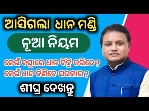 DHAN MANDI NEW RULES//ଧାନ ମଣ୍ଡିରେ ନୂଆ ନିୟମ ଆସିଗଲା//PADMA INFORMATION