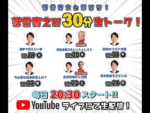 『落合貴之の30分生トーク！ 10/23 －自民党5つの大罪からの脱却－ ゲスト：古賀茂明』