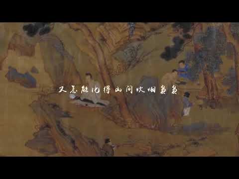 音阙诗听《洞仙尘烟》基于古画《玉洞仙源图轴》的创作