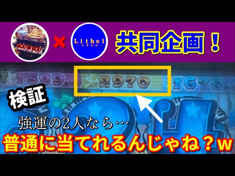 【スピンフィーバー3】※数々の衝撃的な展開⁉︎引きの強い2人なら最高級JPを当てれる説を検証してみたらとんでもないことにwww