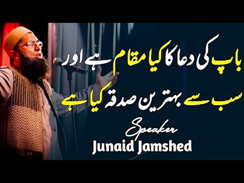 Baap Ki Dua Ka Kia Muqam Hai? Aur Bahtrin Sadqa #junaidjamshed